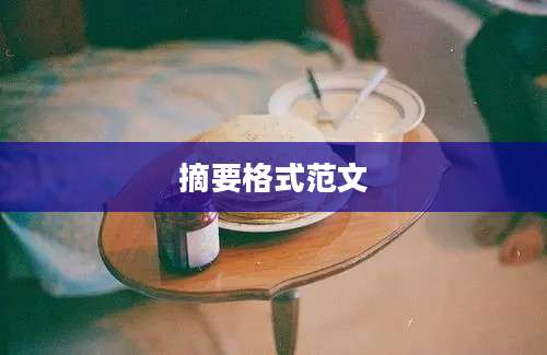 摘要格式范文