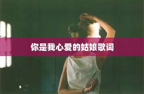你是我心爱的姑娘歌词