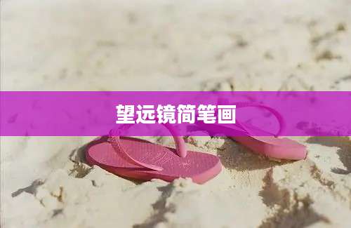 望远镜简笔画