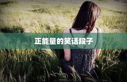 正能量的笑话段子