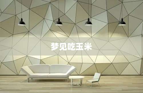 梦见吃玉米