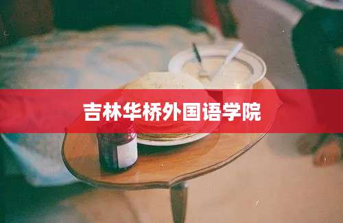 吉林华桥外国语学院