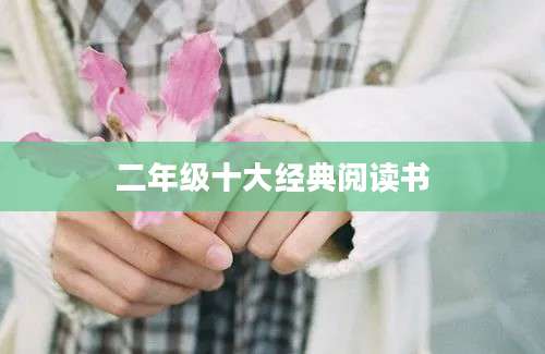二年级十大经典阅读书