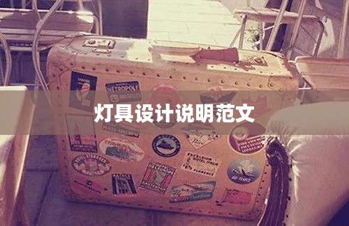 灯具设计说明范文