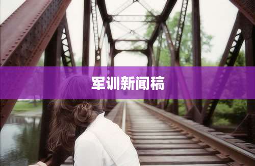军训新闻稿