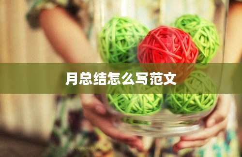 月总结怎么写范文