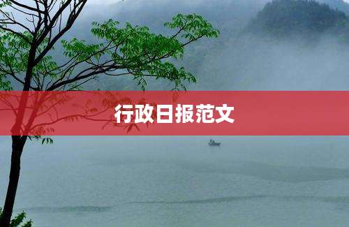 行政日报范文