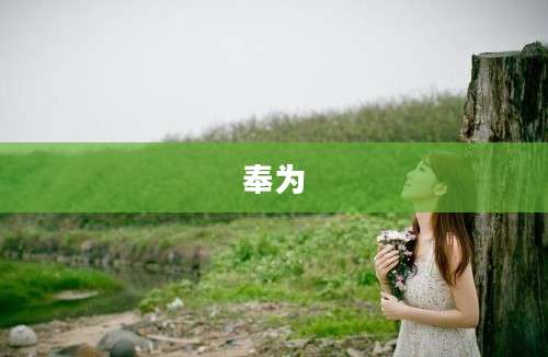 奉为