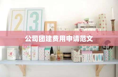 公司团建费用申请范文