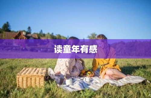读童年有感