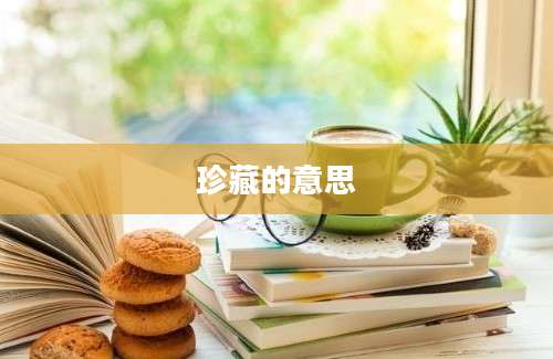 珍藏的意思
