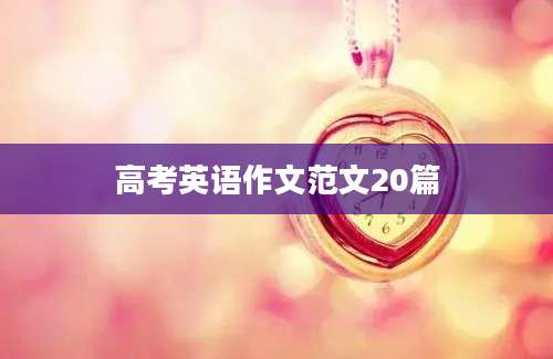 高考英语作文范文20篇