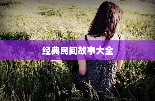 经典民间故事大全