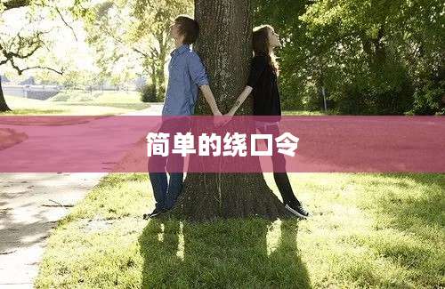 简单的绕口令