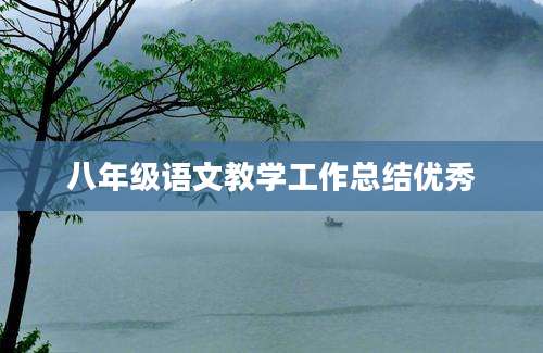 八年级语文教学工作总结优秀