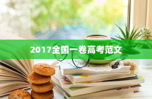 2017全国一卷高考范文