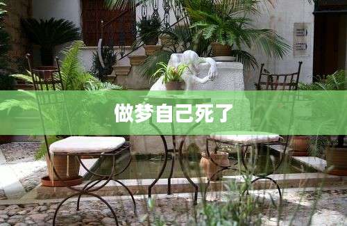 做梦自己死了