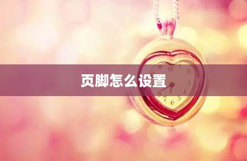 页脚怎么设置