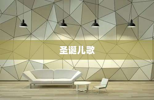圣诞儿歌