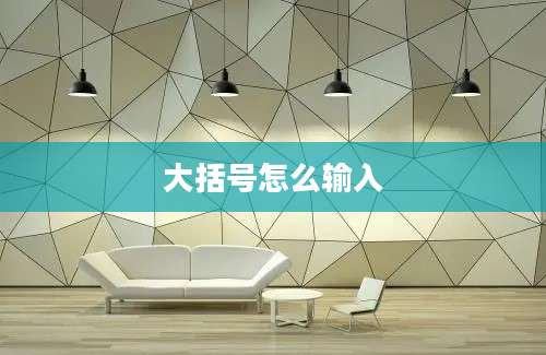 大括号怎么输入
