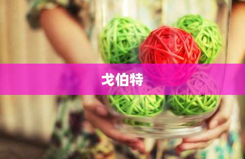 戈伯特