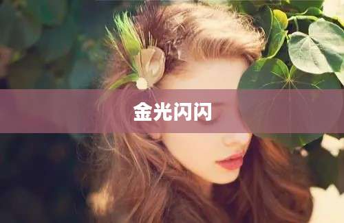 金光闪闪