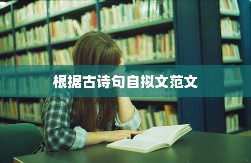 根据古诗句自拟文范文