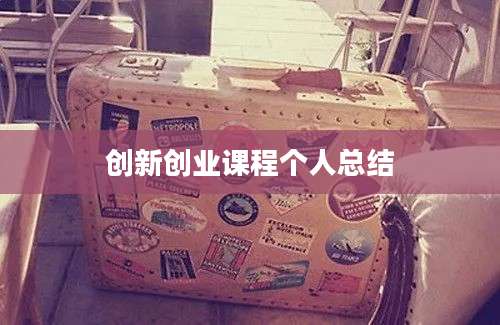 创新创业课程个人总结