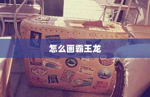 怎么画霸王龙