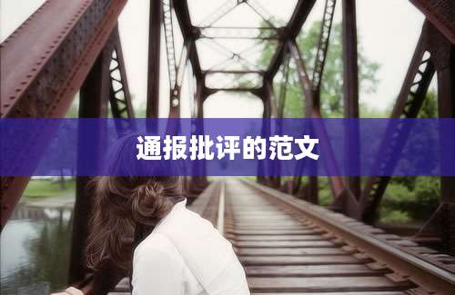 通报批评的范文