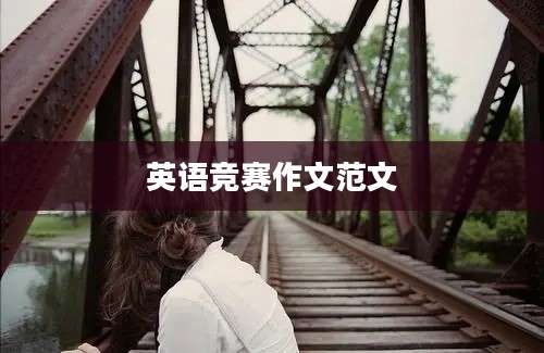 英语竞赛作文范文