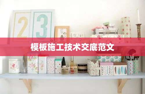 模板施工技术交底范文
