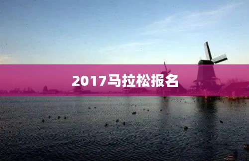 2017马拉松报名