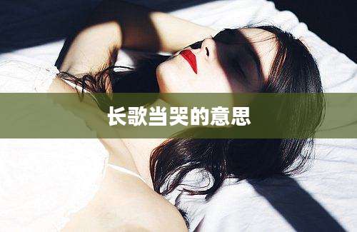 长歌当哭的意思