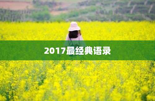 2017最经典语录