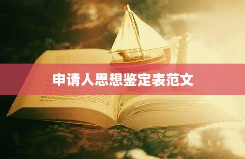 申请人思想鉴定表范文