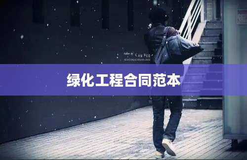 绿化工程合同范本