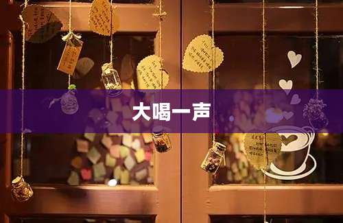 大喝一声