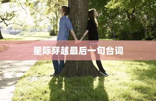 星际穿越最后一句台词