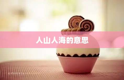 人山人海的意思