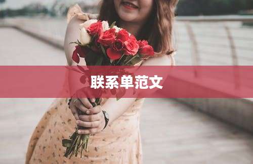 联系单范文