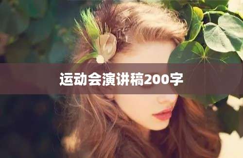 运动会演讲稿200字