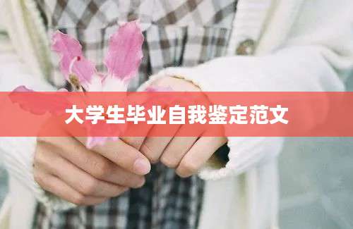 大学生毕业自我鉴定范文