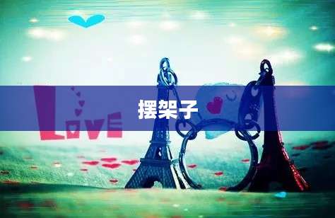 摆架子