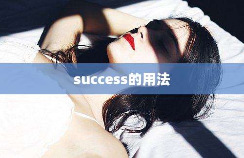 success的用法