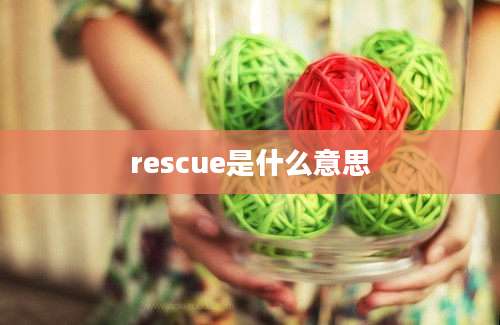 rescue是什么意思