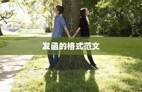 发函的格式范文