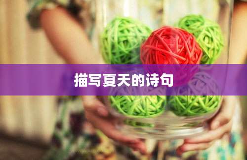 描写夏天的诗句
