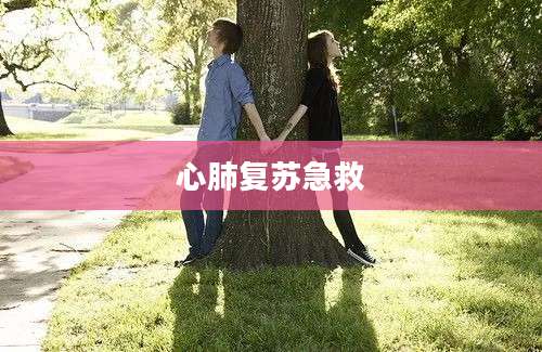 心肺复苏急救
