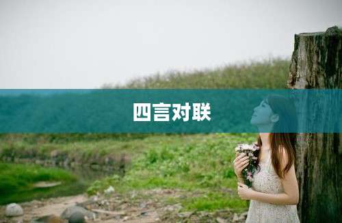 四言对联